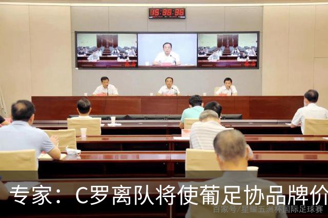 专家：C罗离队将使葡足协品牌价值大幅缩水，赞助商或解约