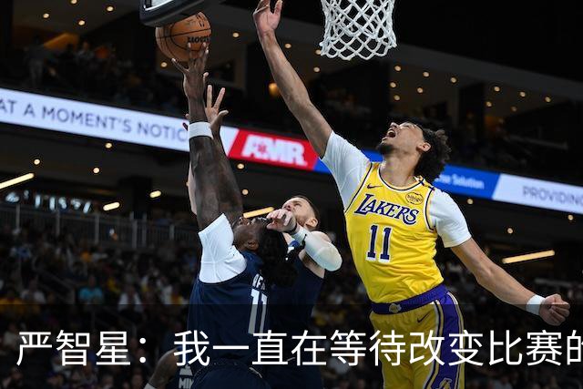 严智星：我一直在等待改变比赛的机会；亚运夺冠记忆永生难忘