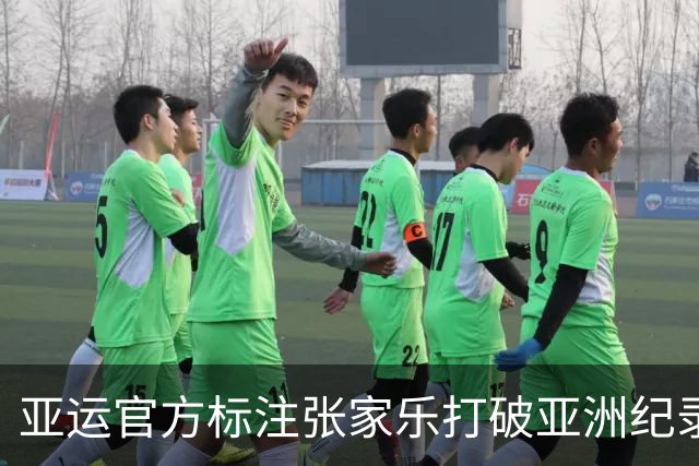 亚运官方标注张家乐打破亚洲纪录让人困惑 这只是她今年排名第三的战绩