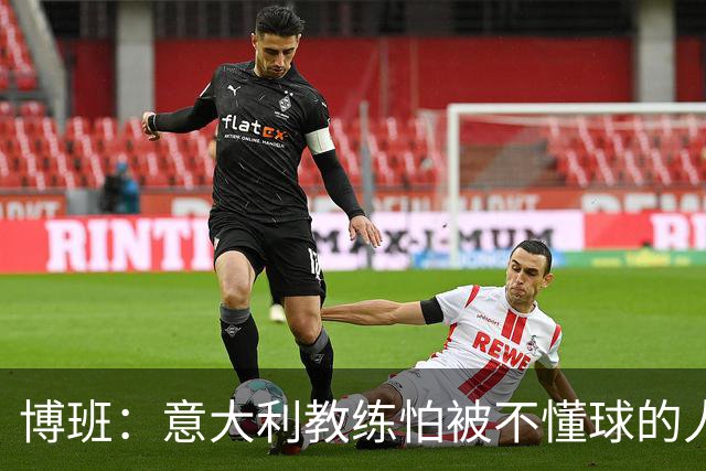 博班：意大利教练怕被不懂球的人解雇，因此更多选择3-5-2