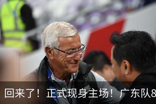 回来了！正式现身主场！广东队8冠核心前锋