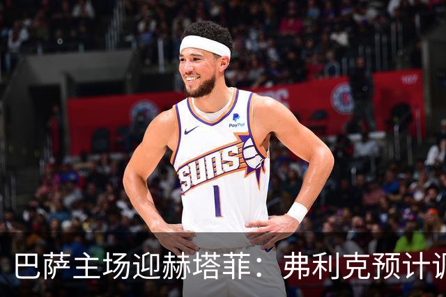 巴萨主场迎赫塔菲：弗利克预计调整首发，门将与锋线各存变数