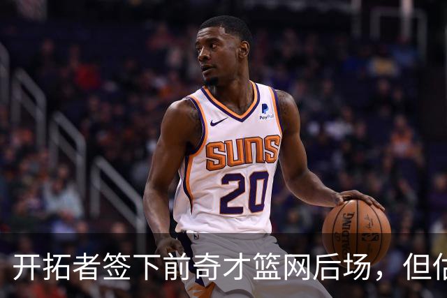 开拓者签下前奇才篮网后场，但估计他还是会去NBA发展联盟打球？