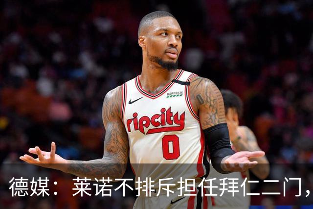 德媒：莱诺不排斥担任拜仁二门，达门大概率不愿意长期坐板凳