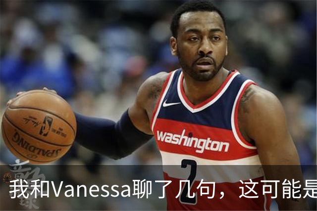 我和"Vanessa"聊了几句，这可能是最像真人的AI