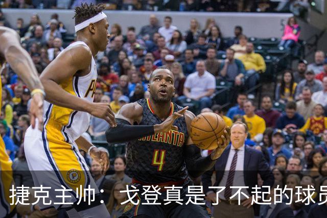 捷克主帅：戈登真是了不起的球员，他的水平与亚马尔不相上下