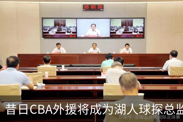 昔日CBA外援将成为湖人球探总监，之前他一直在开拓者担任助教