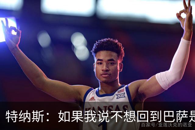 特纳斯：如果我说不想回到巴萨是在撒谎，回归巴萨就如同回家一样