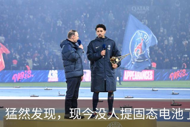 猛然发现，现今没人提固态电池了？后路都让抄了，大饼画不下去了