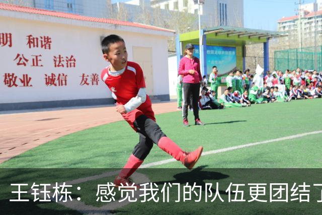王钰栋：感觉我们的队伍更团结了，李昊确实是门神