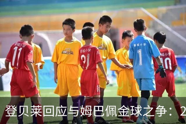 登贝莱回应与姆巴佩金球之争：29岁了，不理会网上小摩擦