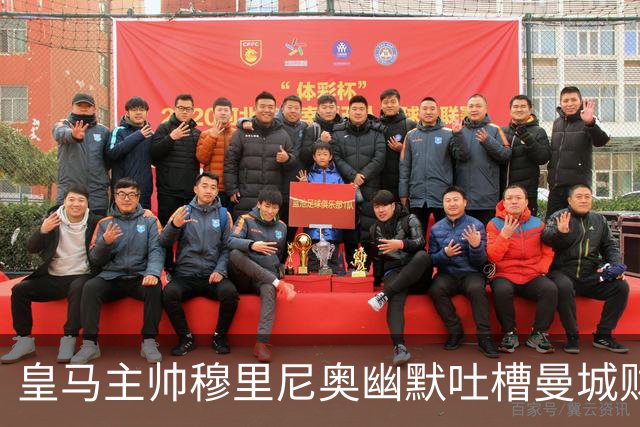 皇马主帅穆里尼奥幽默吐槽曼城财务案：得到80岁，才能看到定论！