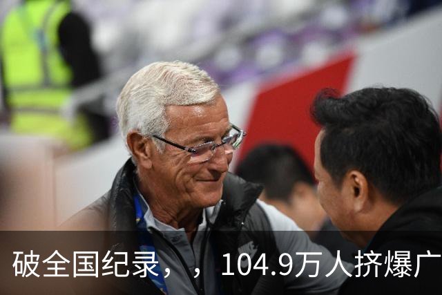 破全国纪录，，104.9万人挤爆广州南站，，不是为了旅游，，而是为了饭碗
