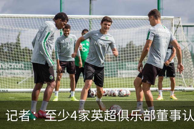 记者：至少4家英超俱乐部董事认为，仅让曼城降级的处罚不够