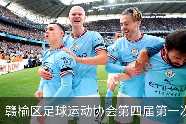 赣榆区足球运动协会第四届第一次会员代表大会圆满召开