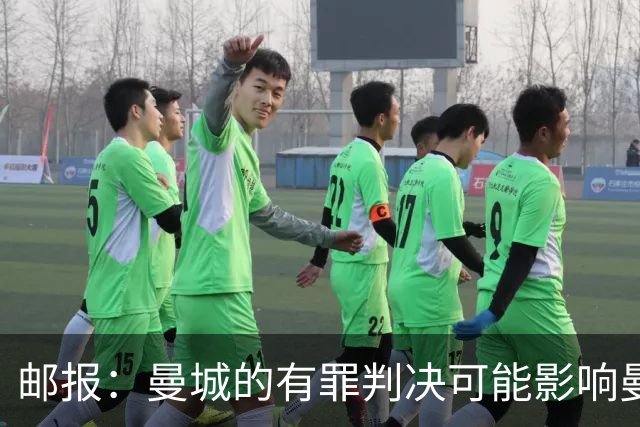 邮报：曼城的有罪判决可能影响曼彻斯特未来申办奥运会的前景