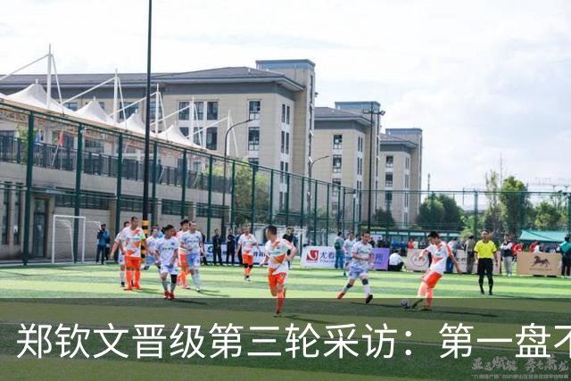 郑钦文晋级第三轮采访：第一盘不容易，第二盘做调整，谢谢观众