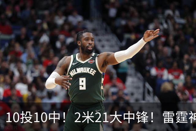 10投10中！2米21大中锋！雷霆神级选秀