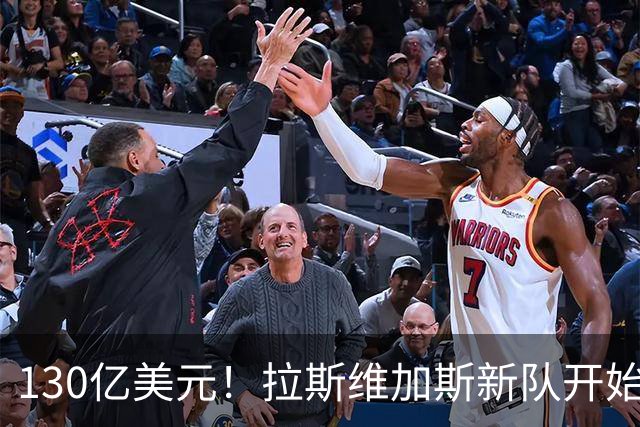 130亿美元！拉斯维加斯新队开始竞标！