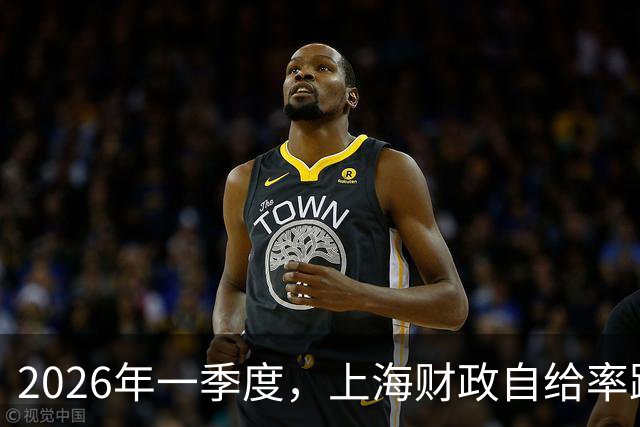 2026年一季度，上海财政自给率跌破90%