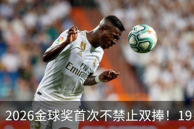 2026金球奖首次不禁止双捧！19岁亚马尔能抱两座吗
