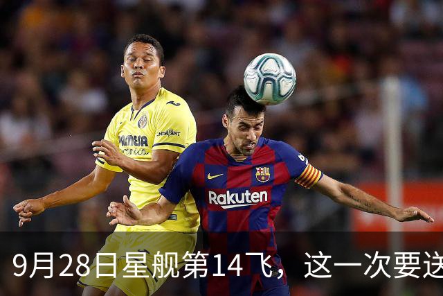 9月28日星舰第14飞，这一次要送星链V3入轨