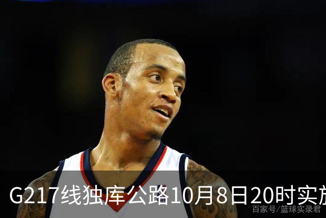 G217线独库公路10月8日20时实施冬季封闭